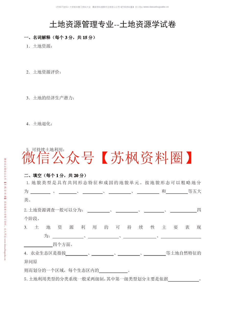 土地资源学